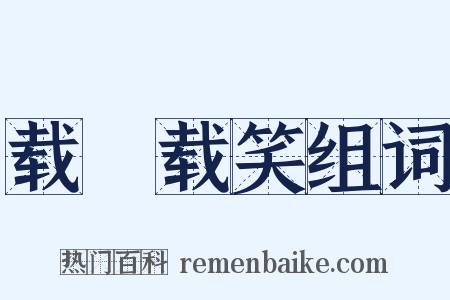 载懽载笑组词是什么意思的图片